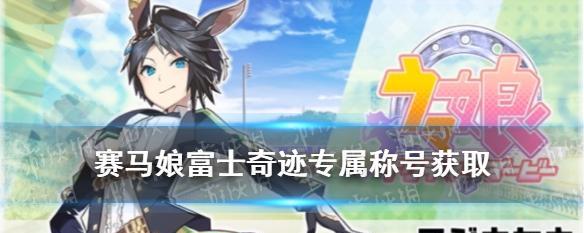 以赛马娘皇冠获取攻略（教你如何在游戏中获取皇冠）