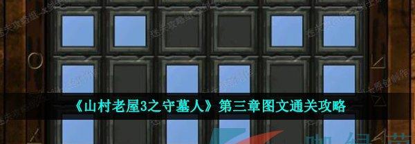 《山村老屋3守墓人攻略——揭开神秘的谜题》（深入游戏）