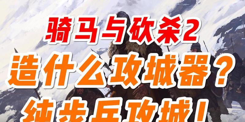 《骑马与砍杀战团》游戏全伤状态下的潜入技巧（细节揭秘）