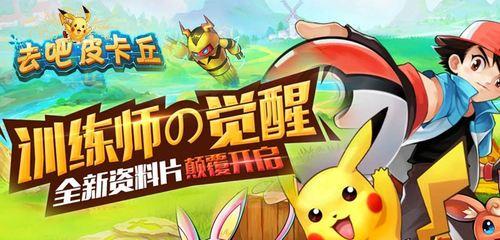 《去吧皮卡丘》游戏宠物实用技巧攻略（掌握关键技巧）