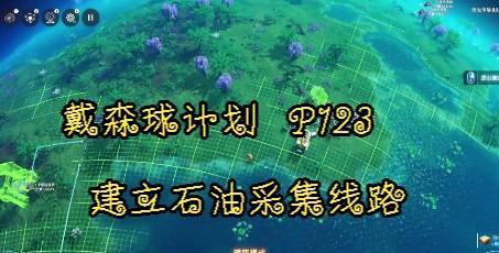 《太空中的生命》-玩转以戴森球计划（打造属于你的星际文明）