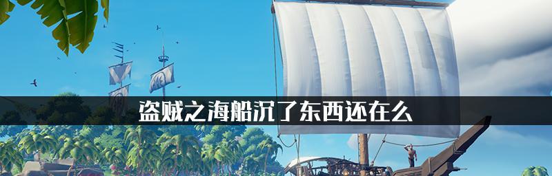 《以盗贼之海》海战攻略（驾驶各类船只）
