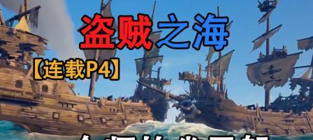 《盗贼之海》幽灵船任务攻略（如何顺利完成幽灵船任务）