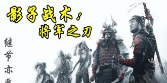 《影子战术将军之刃》攻略（揭秘影子战术将军的攻略）