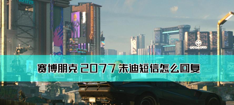 《赛博朋克2077》朱迪浪漫攻略