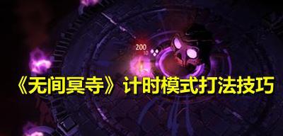 《无间冥寺初始天赋选择指南》（挑选最适合你的初始天赋）