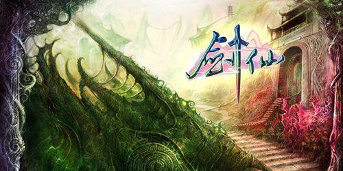 《西游修仙传手游剑仙》（剑气纵横）