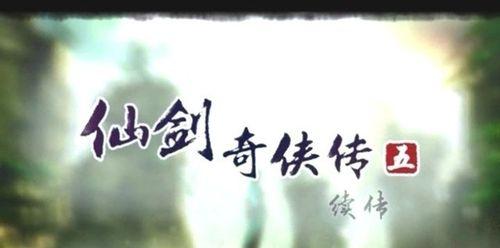 《仙剑奇侠传续传宿命篇》攻略大全（掌握游戏技巧）