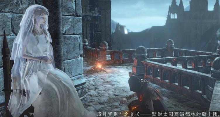 《黑暗之魂3》游戏中如何获得艾尔德利奇蓝石（解密艾尔德利奇蓝石的获取方法）