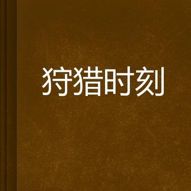 《狩猎时刻》中沙居蟹的打法攻略（掌握关键技巧）