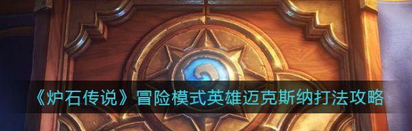 《炉石传说》新版关门放狗攻略详解（如何有效运用关门放狗策略提升游戏胜率）