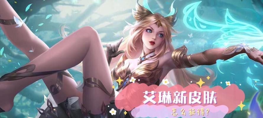 王者荣耀艾琳（探索艾琳的传奇之路）