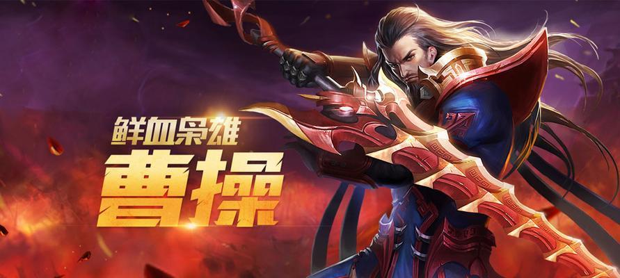 王者荣耀曹操出装攻略（全方位掌握曹操出装顺序）