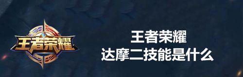 王者荣耀达摩技能介绍及出装铭文连招攻略（打造无敌武僧——达摩）