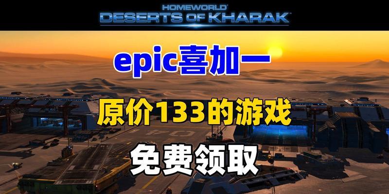 《家园卡拉克沙漠》快速通关攻略（掌握这些小技巧）