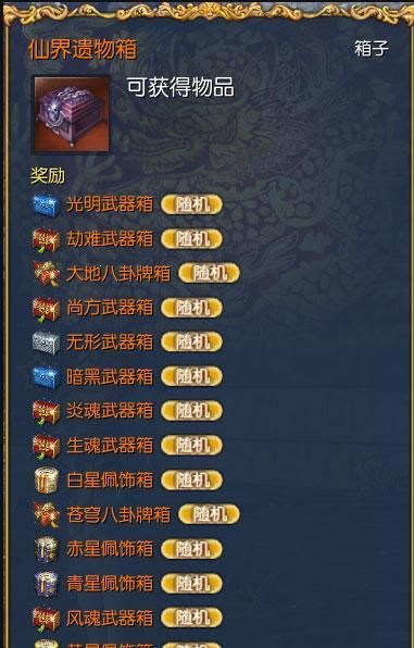 剑灵仙界遗物箱大揭秘（解密开箱必得）