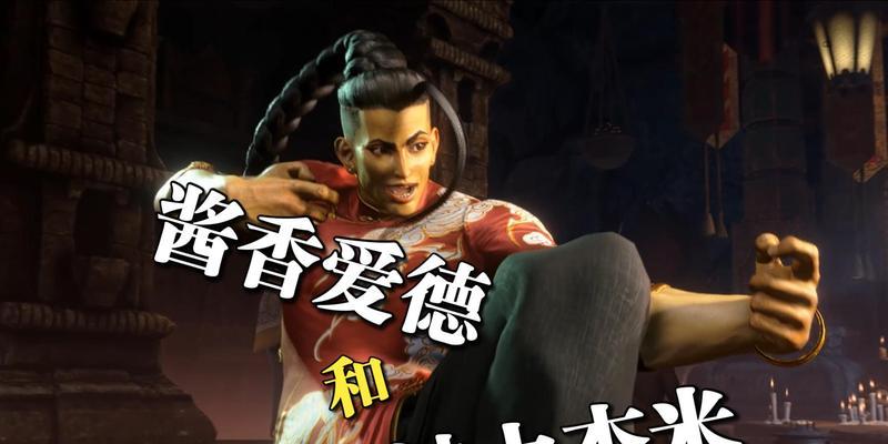 街头霸王5DLC爱德人物介绍（以出招表为主）