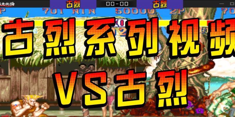 《街头霸王5》DLC古烈人物介绍（古烈出招表及技巧攻略）