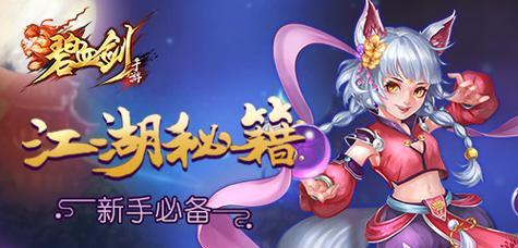《金庸无双晴天版365》碧血剑收集攻略（以游戏为主）