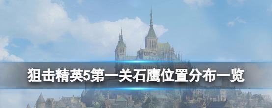 《狙击精英3全中文奖杯一览》（全面了解《狙击精英3》的奖杯及完成方法）