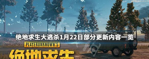 绝地求生5月新版本十大变动一览（细节升级）