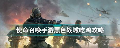 绝地求生大逃杀缩圈必备技巧（从躲避战术到武器选择）
