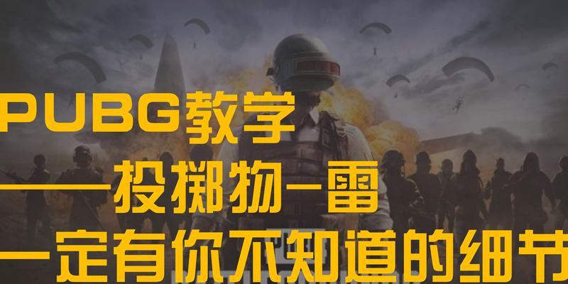 绝地求生第一人称优势玩法攻略（最佳操作技巧和战术策略）
