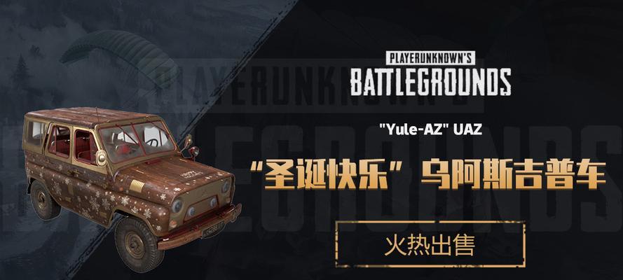 《绝地求生》中防弹吉普车的效果分析（乌阿斯吉普车在游戏中的实用价值和局限性）