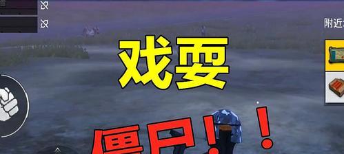 绝地求生僵尸模式攻略（新手玩法教学）