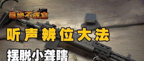 四排大逃杀必胜技巧剖析（掌握绝地求生四排必备技巧）
