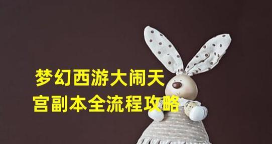 《梦幻西游无双版大闹天宫》全程攻略（闯荡天宫）