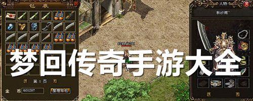 《以梦回传奇单机版》局域网联机方法详解（探秘多人同屏畅玩）