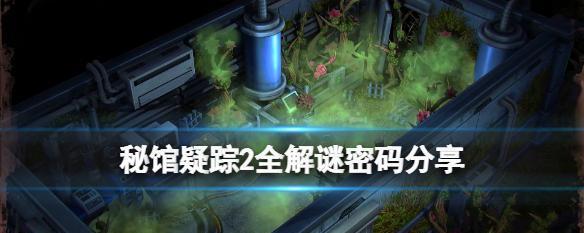 《以秘馆疑踪2》新手指南（探索秘密）