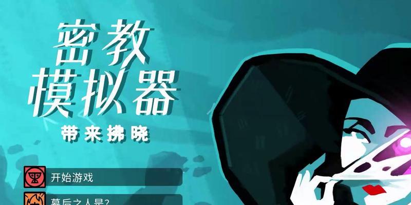 密教模拟器藏宝库解锁攻略（教你轻松解锁藏宝库）