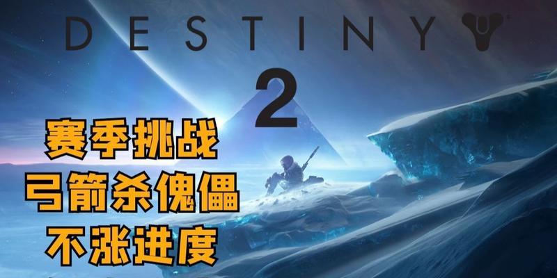 《命运2》弓箭获取攻略（挑战任务、战斗奖励、特殊活动）