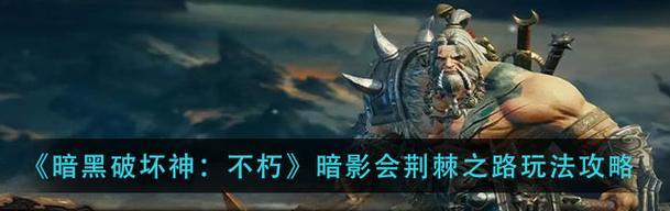 命运2荆棘任务攻略（荆棘怎么取得）
