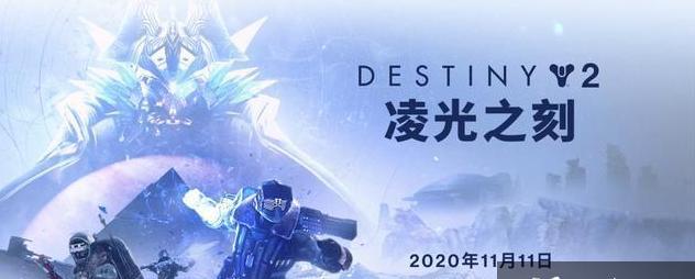 《命运2》年四新内容大揭秘（各有特色的全新玩法）