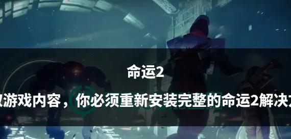 《命运2》强化之核获取方法一览（无论是PVE还是PVP）
