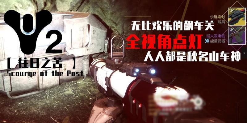 命运2往日之苦尾王攻略（详细打法介绍）