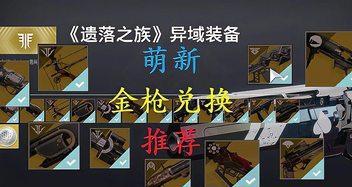 命运2新手武器选择指南（萌新实用武器及搭配）