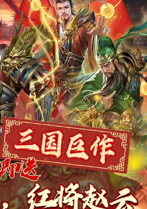 《热血三国3》中如何抓到赵云（完美掌握招募技巧）