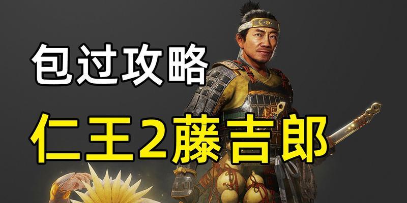 《以仁王2》火车BOSS打法攻略（探秘火车BOSS的弱点属性及战斗技巧）