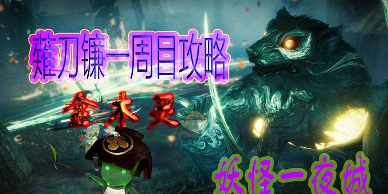 《以仁王2》薙刀镰技能树全技能详解（揭秘游戏中最强薙刀镰技能）