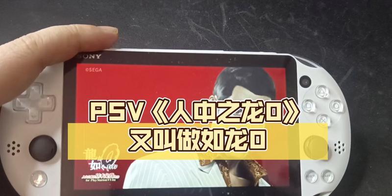 《如龙0》第五章攻略（游戏技巧大揭秘）