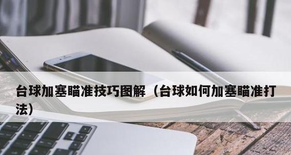 《如龙3》台球游戏技巧详解（精准瞄准和流畅操作让你成为游戏高手）