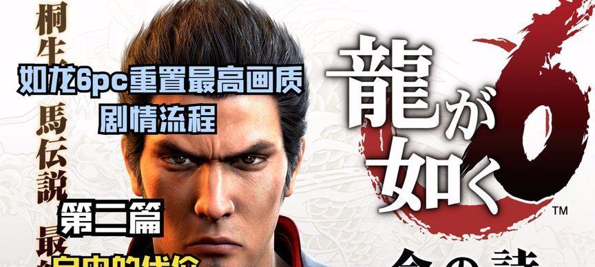 《如龙6》攻略（以第一章主线任务为例）
