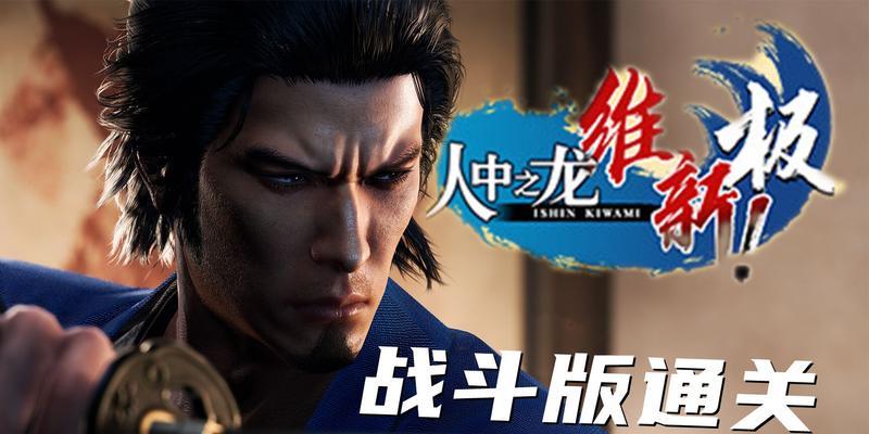 《人中之龙极》第十二章攻略详解（突破瓶颈）