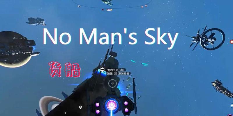 《无人深空》货船特殊货船获取方法详解（探索宇宙）