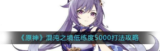 无双大蛇3内讧皆惩处混沌难度打法攻略（让你成为混沌难度下的王者）