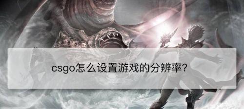 《无夜之国》分辨率设置攻略（从基础概念到优化技巧）